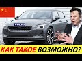 КИТАЙСКАЯ VOLVO – ПРОРЫВ ГОДА. НОВЫЙ POLESTAR 2 (БЮДЖЕТНЫЙ ОДНОКЛАССНИК TESLA 2020)