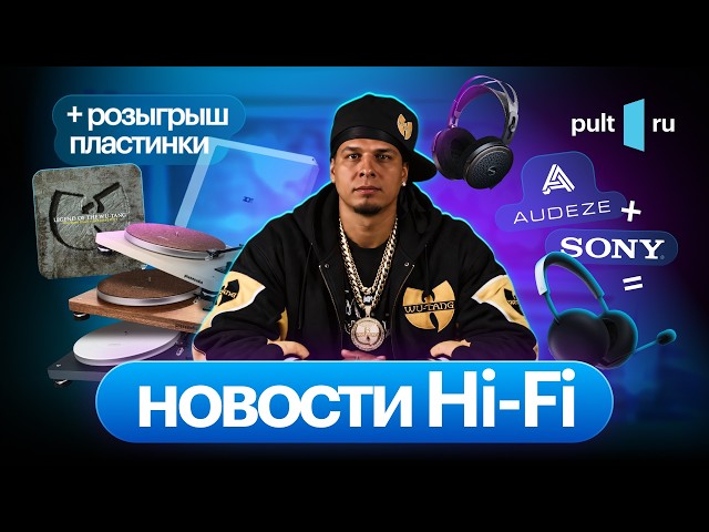 Свежак от Audeze, Phaze Audio и Fiio, мастер-классы, распродажа Борзенкова, а кому-то – винил!