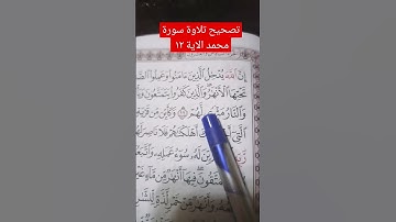 سورة محمد الآية ١٢ تصحيح تلاوة رواية حفص عن عاصم