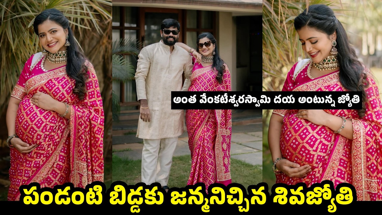 Anchor Shiva Jyothi ( Savitri ) Blesses With Baby | పండంటి బిడ్డకి జన్మనిచ్చిన శివ జ్యోతి