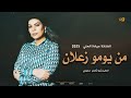 ولو من يومو زعلان اجمل اغاني النجمة ميادة العلي 2025 