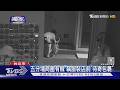 #獨家 五分埔商圈有賊 竊服裝店前｢待寄包裹｣｜TVBS新聞 @TVBSNEWS01