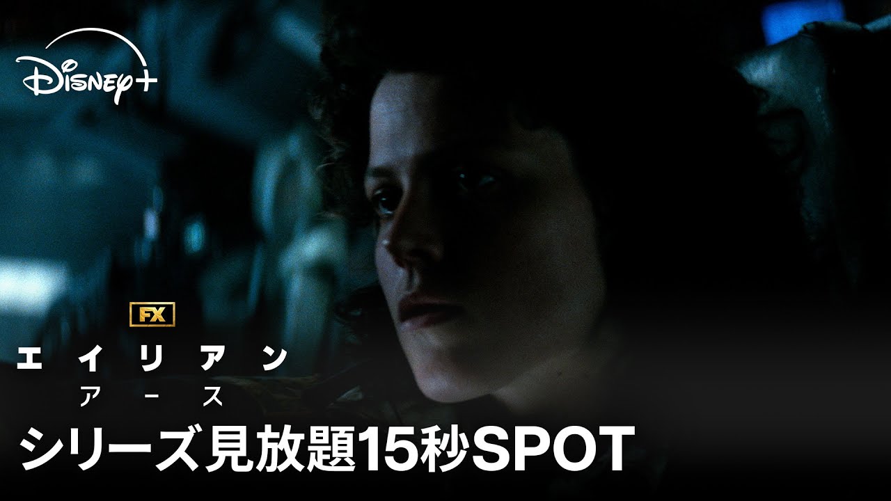 『エイリアン：アース』｜シリーズ全作品見放題編15秒SPOT｜宇宙最恐の生命体“エイリアン”が、遂に地球に降臨！FXが贈る「エイリアン」シリーズ初のドラマシリーズ｜Disney+  (ディズニープラス）