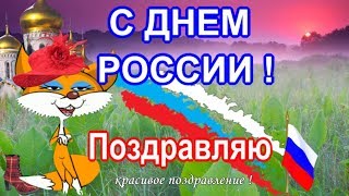 С днем РОССИИ🌈видео поздравление в день России — мира и добра !