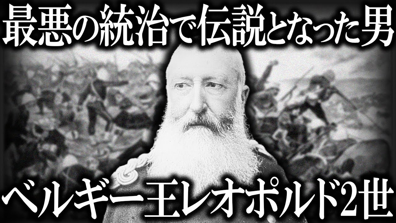 歴史上最悪の王。レオポルド2世の闇【ゆっくり解説】 YouTube