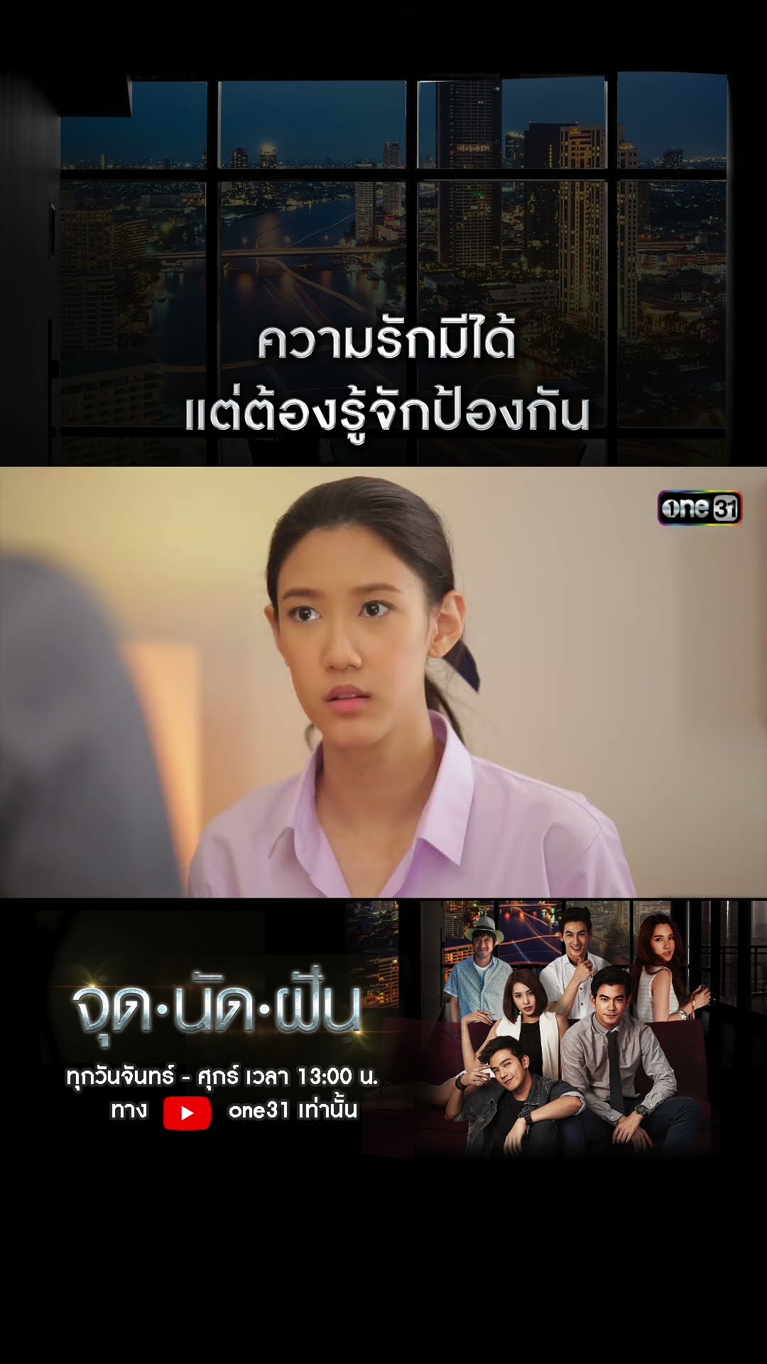 ความรักมีได้ แต่ต้องรู้จักป้องกัน #shorts #จุดนัดฝัน | one31