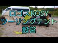 ソロキャンプ用テント ロゴスROSYツーリングドーム 設営