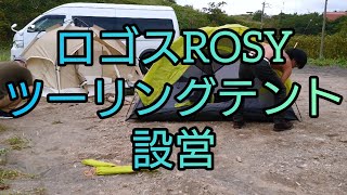 ソロキャンプ用テント ロゴスROSYツーリングドーム 設営