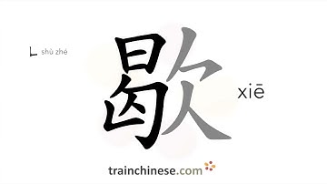 How to write 歇 (xiē) – rest, take a break – stroke order, radical, examples and spoken audio