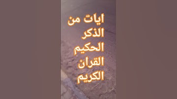 ايات من الذكر الحكيم القران الكريم #اكسبلور