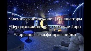 #50 Космический интернет|Репликаторы|Переселение людей в созвездие Лиры|Лирианцы и альфа-драконийцы