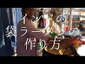 インドの袋ラーメンの作り方 (マギー)