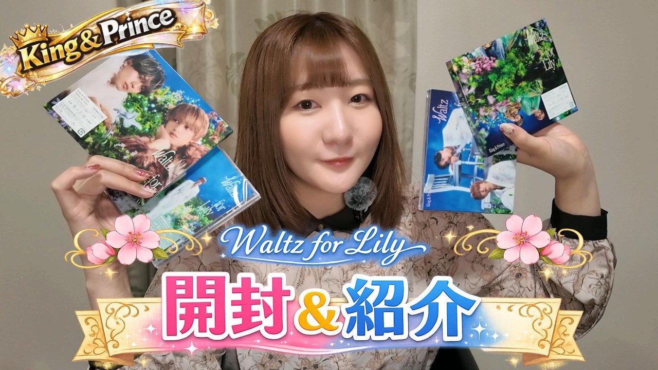 【４形態開封】King & Prince「Waltz for Lily」初回特典も💓