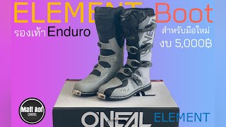 รีวิว ร้องเท้าวิบาก Oneal Element Boot สำหรับ Enduro
