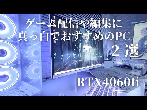 ゲーミングPC 編集 配信 作成相談 徹底比較】動画編集ができるゲーミングPCのおすすめ人気