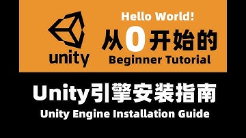 從零開始一步步教你安裝Unity引擎並寫出第一行代碼 | 如何安裝Unity引擎 | Unity初學者 | Unity入門教程 | Hello World | Unity Hub | Unity版本