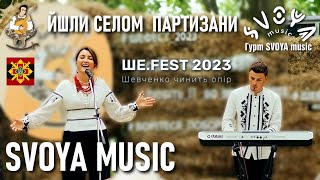 SVOYA Music — Йшли селом партизани / Ше.Fest 2023 / Ukrainian music / Українська музика