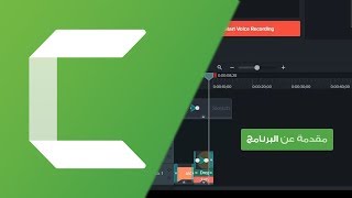 التعرف على برنامج المونتاج Camtasia Studio