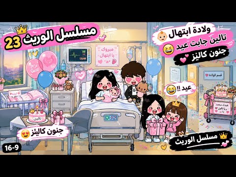 💞مسلسل الوريث 💞/ الحلقة 24😅/ضحك للسنين 😁/تالين  هملت فرح 😅😁/ولادة  ابتهال 😁/صوفيا  قتل عدنان 😁😅