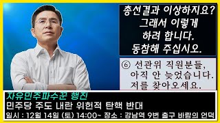 [황교안TV 선관위 직원분들, 아직 안 늦었습니다 저를 찾아오세요 (12월 11일)