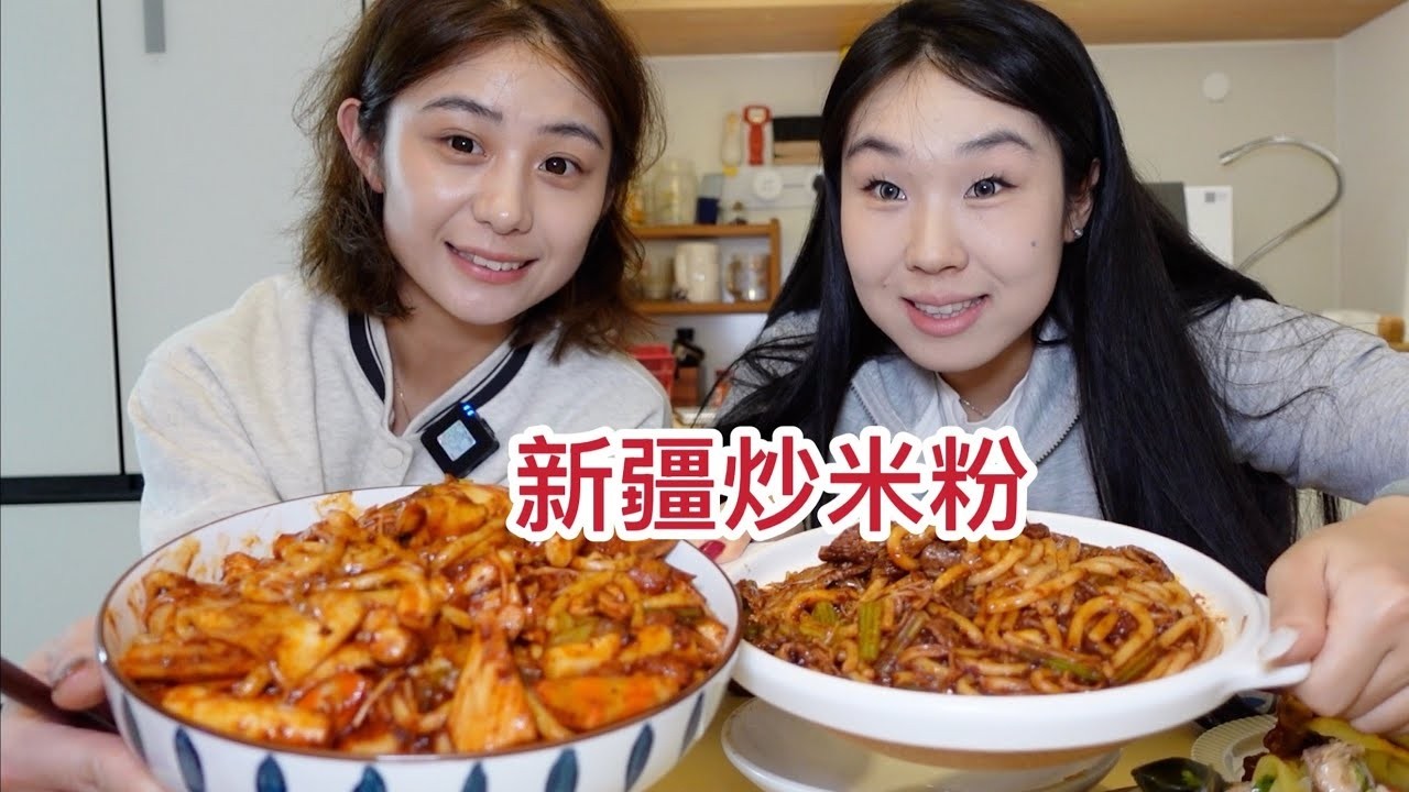 挑战在家做新疆炒米粉，闺蜜说比外卖还好吃! #好好吃饭大赛#炒米粉#新疆炒米粉#无辣不欢