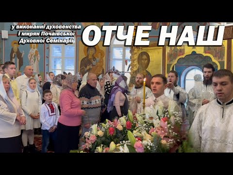 '' Отче Наш '' у виконанні духовенства і мирян Почаївської Духовної Семінарії, 2024