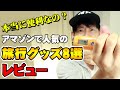 アマゾンで人気の海外旅行グッズ!実際に使ってレビューしてみた!