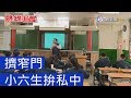 熱線追蹤 - 擠窄門 小六生拚私中