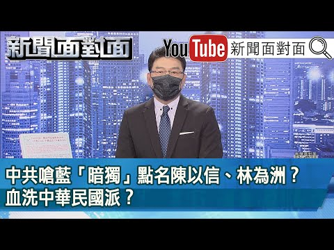 《中共嗆藍「暗獨」點名陳以信、林為洲？血洗中華民國派？》【2022.02.15『新聞面對面』】