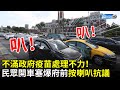 不滿政府疫苗處理不力！民眾開車塞爆總統府前「按喇叭抗議」　警出手管制了