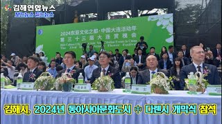 김해연합뉴스 - 김해시, 2024년 동아시아문화도시 中 다롄시 개막식 참석