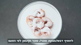 איך להכין ספינג' בייקאיט