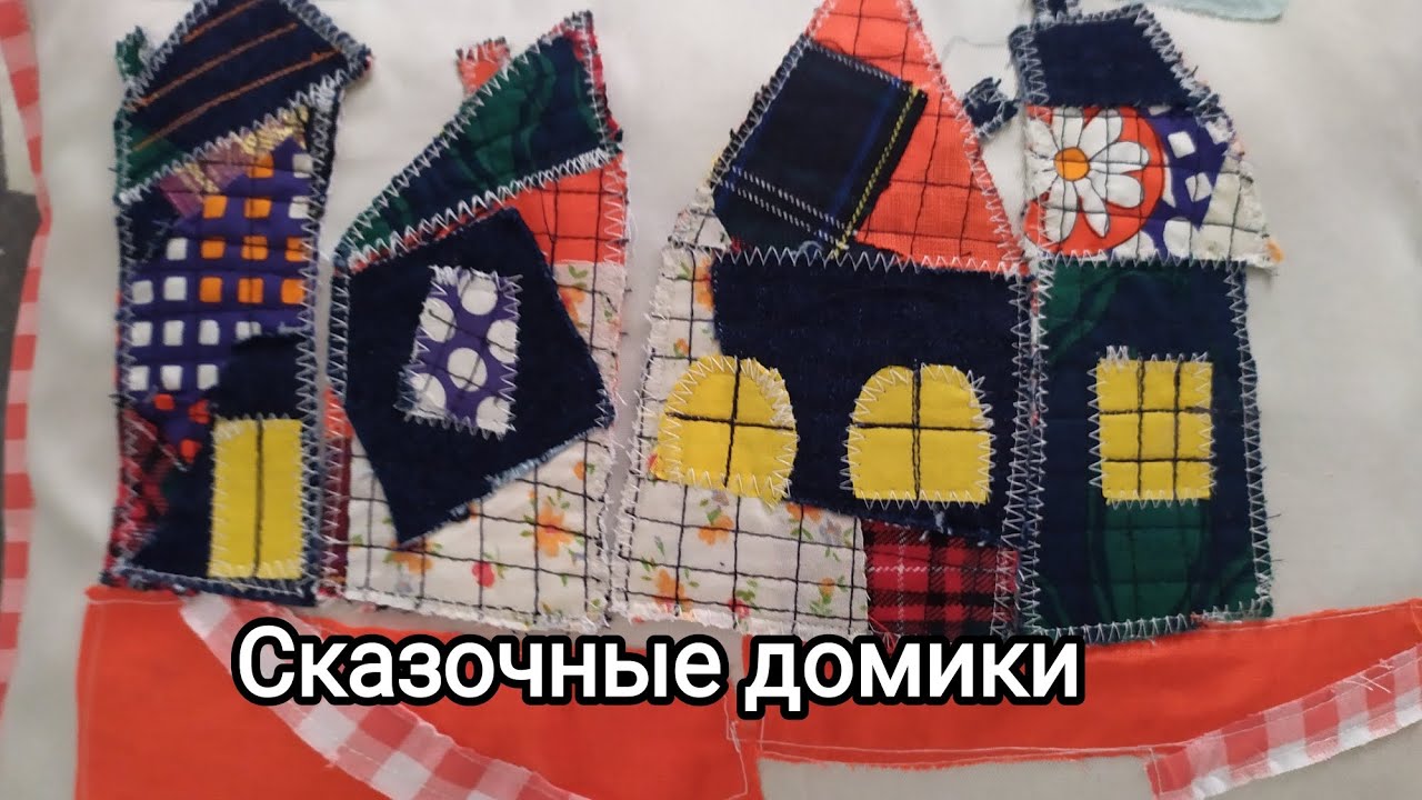 Что можно сделать из остатков ткани?Сказочная подушка.#пэчворк#мастеркласc