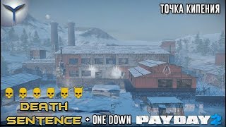 Payday 2. Как пройти точку кипения/Boiling Point.Смертный приговор. Death Sentence.