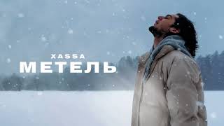 Xassa - Метель (Official audio)