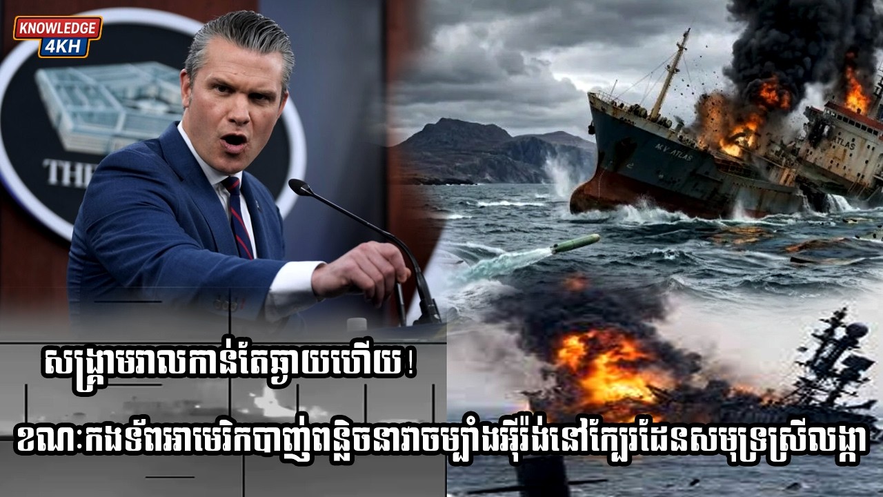 កងទ័ពអាមេរិកបាញ់ពន្លិចនាវាចម្បាំងអ៊ីរ៉ង់នៅក្បែរដែនសមុទ្រស្រីលង្កា, | Knowledge4Kh |