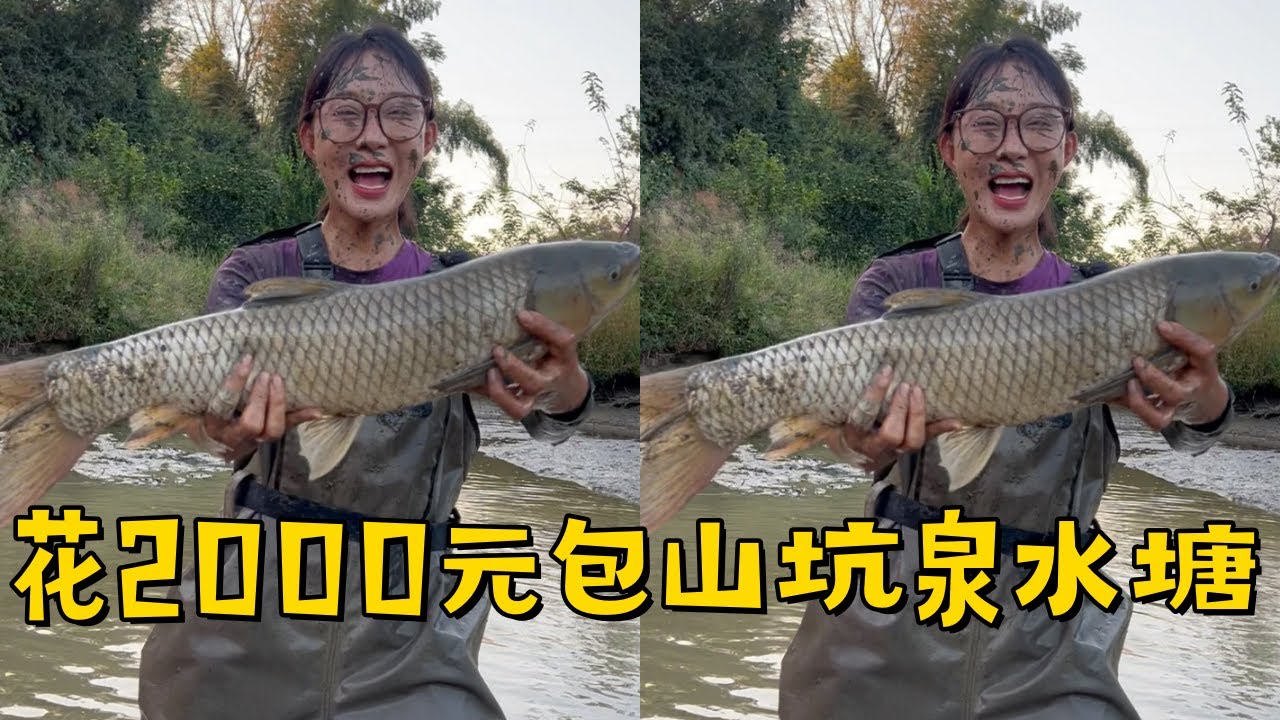 小姨子花2000元包下山坑泉水塘，塘主说没20斤的鱼不要钱？