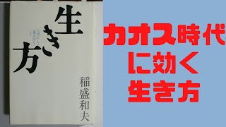 【書きました】稲盛和夫  (著)　生き方 単行本