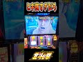たった２ゲームで0.0025％を引けちゃう男【スマスロ北斗の拳】 #shorts