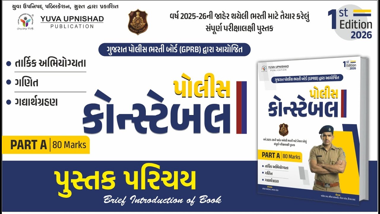 POLICE CONSTABLE PART A |1ST Edition 2026 | પુસ્તક પરિચય | 