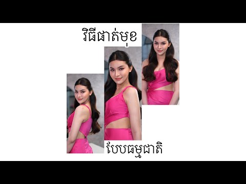 វិធីផាត់មុខបែបធម្មជាតិ