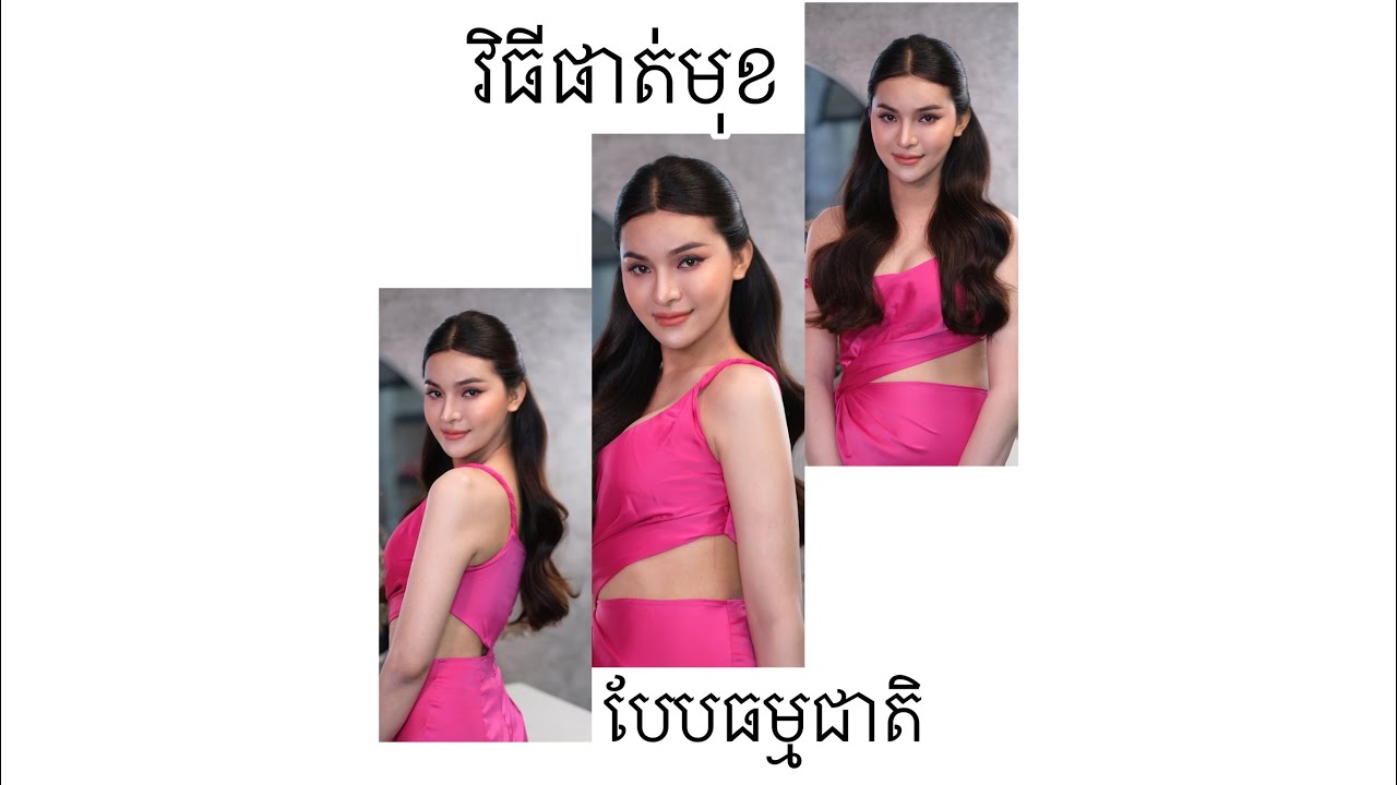 វិធីផាត់មុខបែបធម្មជាតិ