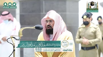 تلاوة فضيلة الشيخ عبدالرحمن السديس من صلاة العشاء ١١ صفر ١٤٤٢ هـ || سورتي البلد والتين