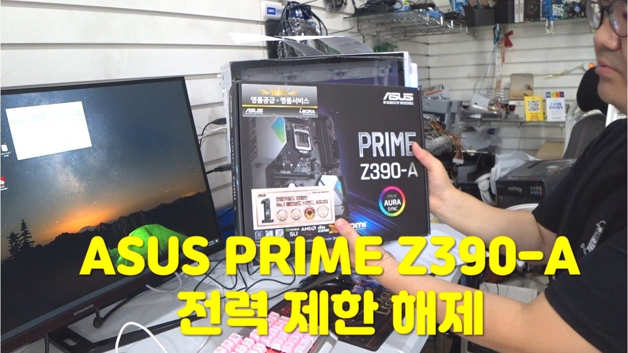 ASUS Prime Z390-A 전력제한 해제하는 방법 - YouTube