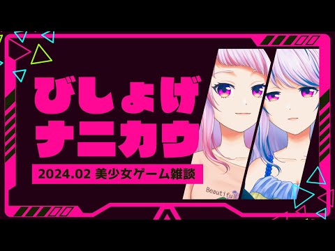 【 ２０２４年２月編 雑談配信 】美少女ゲーム、なに買う？？？