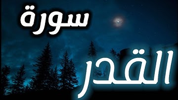 سورة القدر _ حالات واتساب دينيه💕تلاوه تنسيك هموم الدنيا🎧