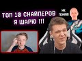 ШКОЛЬНИК СДЕЛАЛ СВОЙ ТОП 10 СНАЙПЕРОВ WARFACE!