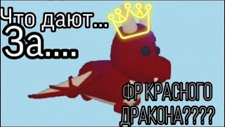 //что дают за фр красного дракона???\\\\