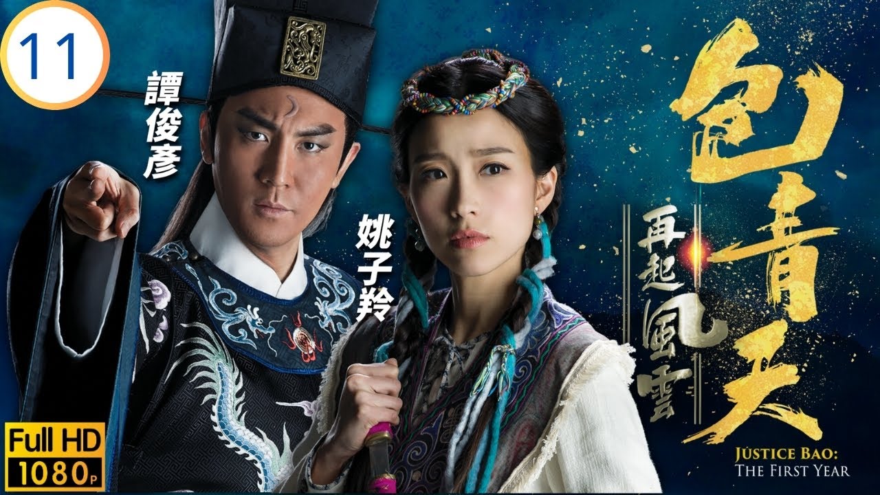 TVB懸疑劇 | 包青天再起風雲 11/30 | 曹永廉(公孫策)因傷無緣科舉 | 譚俊彥 | 胡定欣 | 曹永廉 | 張振朗 | 粵語中字 | 2019