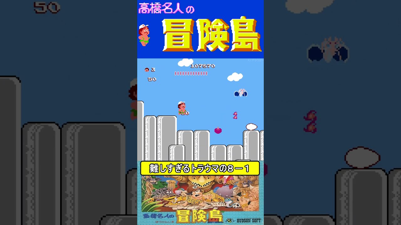 難しすぎるトラウマの8-1【高橋名人の冒険島】#ファミコン